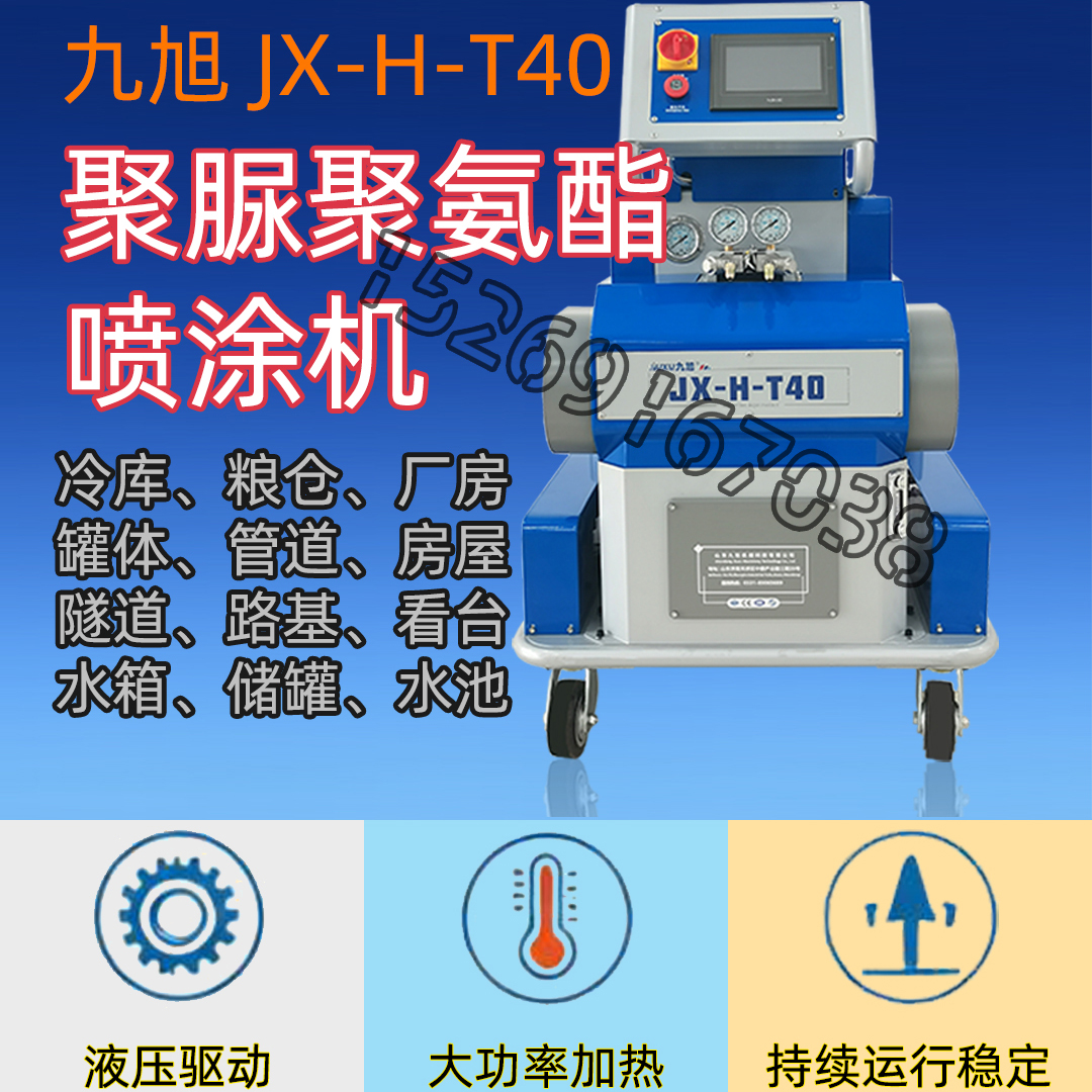 山东九旭JX-H-T40聚脲聚氨酯喷涂机22千瓦加热功率