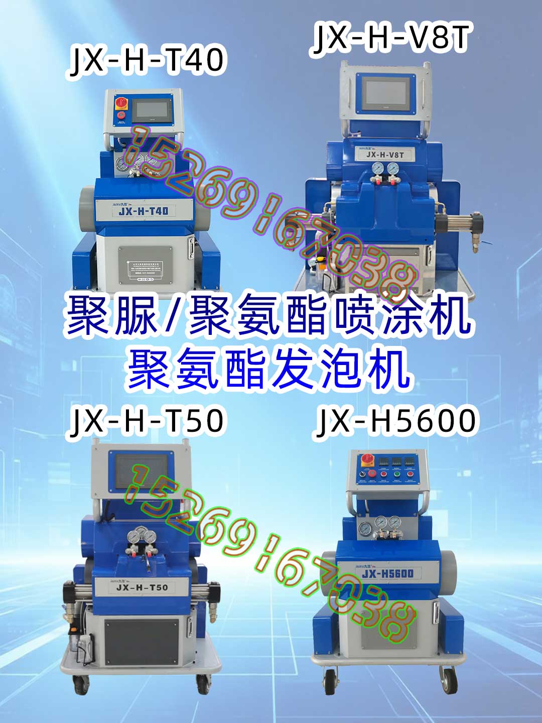 多种不同规格型号的聚脲聚氨酯喷涂机
