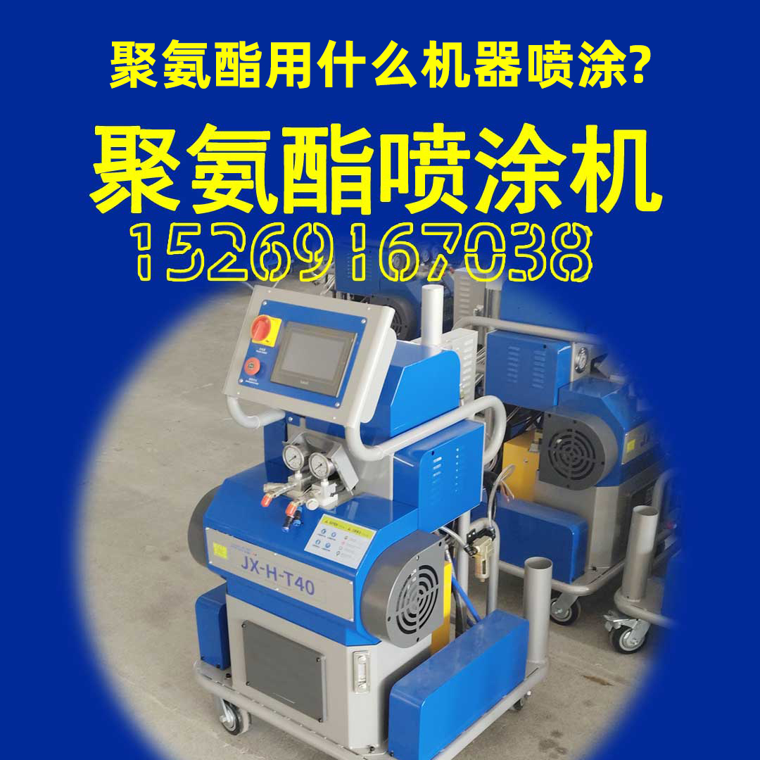 山东九旭JX-H-T40液压聚氨酯喷涂机 山东九旭JX-H-T40液压聚氨酯喷涂机